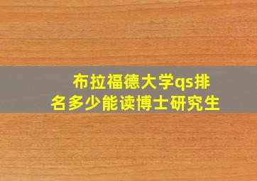 布拉福德大学qs排名多少能读博士研究生