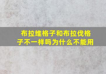 布拉维格子和布拉伐格子不一样吗为什么不能用