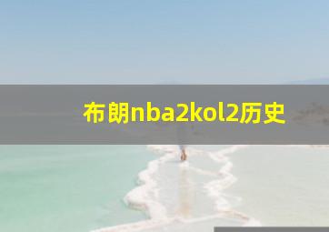 布朗nba2kol2历史