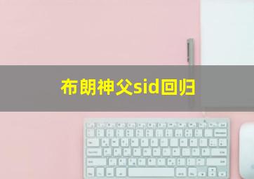 布朗神父sid回归