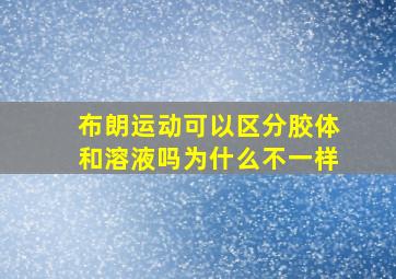 布朗运动可以区分胶体和溶液吗为什么不一样