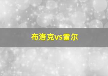 布洛克vs雷尔