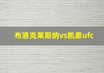 布洛克莱斯纳vs凯恩ufc