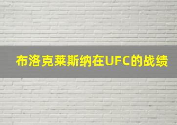 布洛克莱斯纳在UFC的战绩