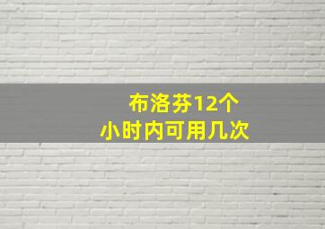 布洛芬12个小时内可用几次