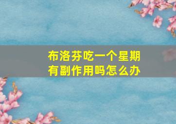 布洛芬吃一个星期有副作用吗怎么办