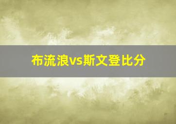 布流浪vs斯文登比分