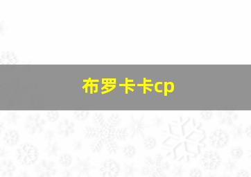 布罗卡卡cp