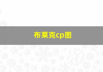 布莱克cp图