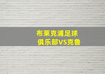 布莱克浦足球俱乐部VS克鲁