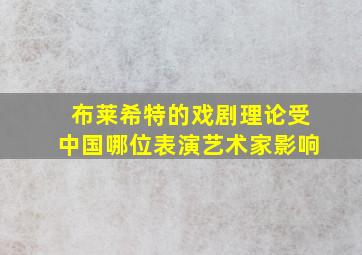 布莱希特的戏剧理论受中国哪位表演艺术家影响