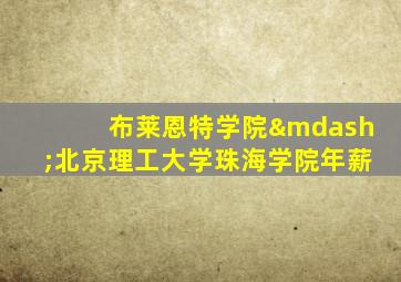 布莱恩特学院—北京理工大学珠海学院年薪