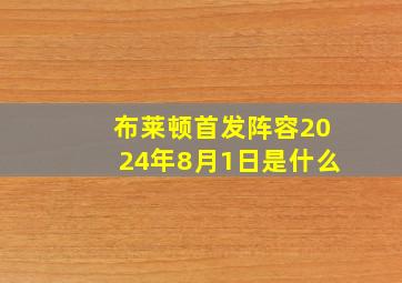 布莱顿首发阵容2024年8月1日是什么