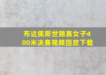 布达佩斯世锦赛女子400米决赛视频回放下载