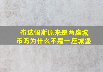 布达佩斯原来是两座城市吗为什么不是一座城堡