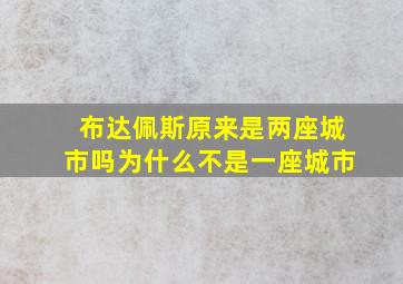 布达佩斯原来是两座城市吗为什么不是一座城市