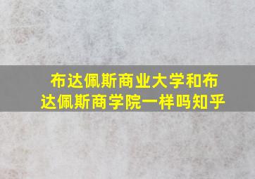 布达佩斯商业大学和布达佩斯商学院一样吗知乎