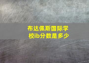 布达佩斯国际学校ib分数是多少