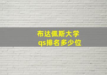 布达佩斯大学qs排名多少位