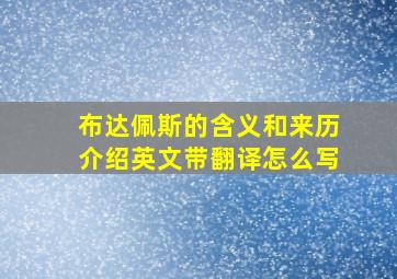 布达佩斯的含义和来历介绍英文带翻译怎么写