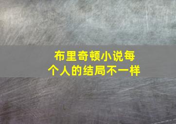 布里奇顿小说每个人的结局不一样