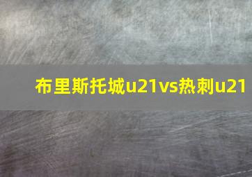 布里斯托城u21vs热刺u21