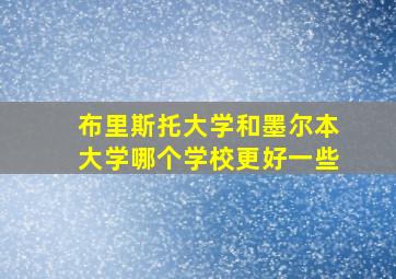 布里斯托大学和墨尔本大学哪个学校更好一些