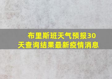 布里斯班天气预报30天查询结果最新疫情消息