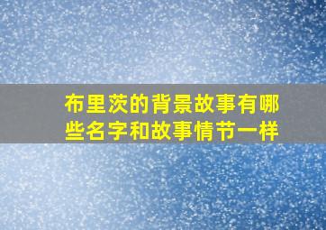 布里茨的背景故事有哪些名字和故事情节一样