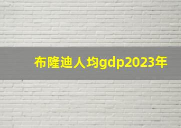 布隆迪人均gdp2023年