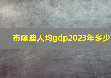 布隆迪人均gdp2023年多少