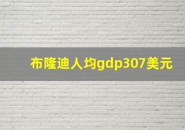 布隆迪人均gdp307美元