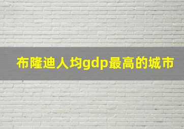 布隆迪人均gdp最高的城市