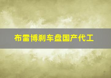 布雷博刹车盘国产代工