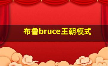 布鲁bruce王朝模式