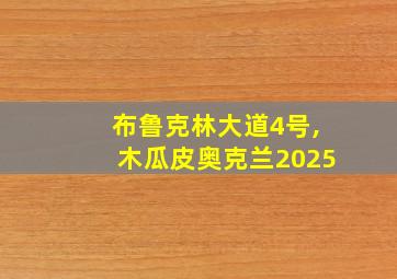 布鲁克林大道4号,木瓜皮奥克兰2025