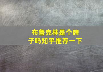 布鲁克林是个牌子吗知乎推荐一下