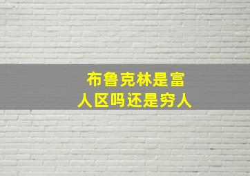 布鲁克林是富人区吗还是穷人