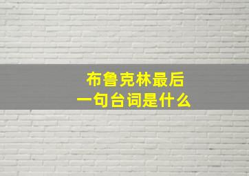 布鲁克林最后一句台词是什么