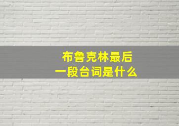 布鲁克林最后一段台词是什么