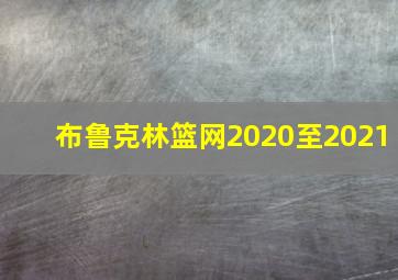 布鲁克林篮网2020至2021