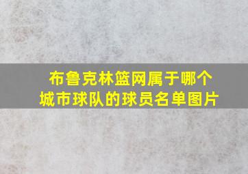 布鲁克林篮网属于哪个城市球队的球员名单图片