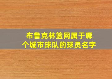 布鲁克林篮网属于哪个城市球队的球员名字