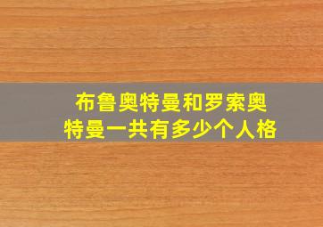 布鲁奥特曼和罗索奥特曼一共有多少个人格