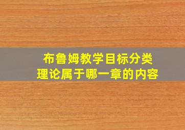 布鲁姆教学目标分类理论属于哪一章的内容