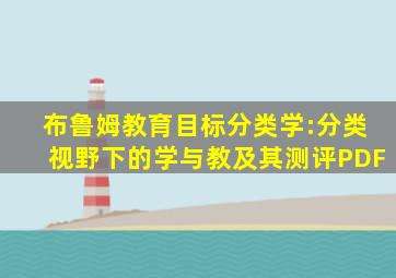 布鲁姆教育目标分类学:分类视野下的学与教及其测评PDF