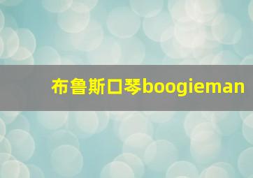 布鲁斯口琴boogieman