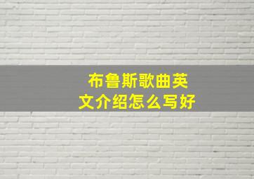 布鲁斯歌曲英文介绍怎么写好