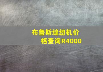 布鲁斯缝纫机价格查询R4000