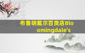 布鲁明戴尔百货店Bloomingdale's